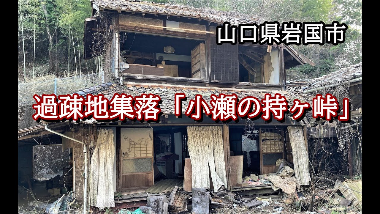 山口県岩国市　過疎地集落「小瀬の持ヶ峠」