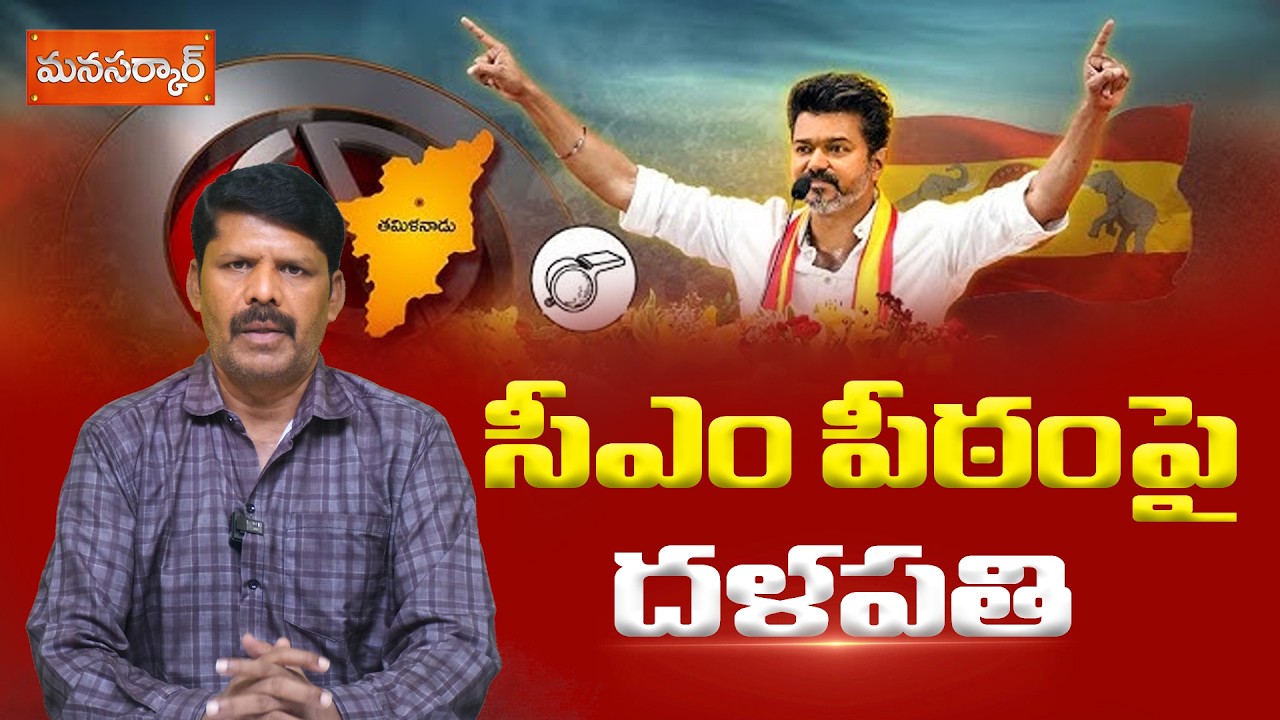 సీఎం పీఠం పై దళపతి..TVK Crosses Majority Mark:Secures Magic Number 118 | Tamil Nadu | Manasarkar