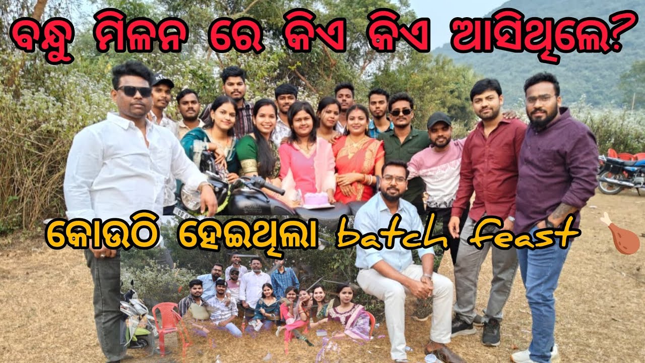 🥳ବନ୍ଧୁମିଳନ🥳!!କିଏ କିଏ ଆସିଥିଲେ!! କେତେ ମଜା ହେଲା #vairalvideo #explore #wroldtravel #relitfeelit #funny 