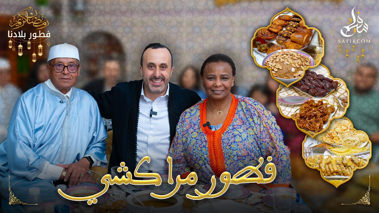 فطور بلادنا.. نبيل العياشي يكشف أسرار فطور “سبعة رجال” في ضيافة عائلة مراكشية
