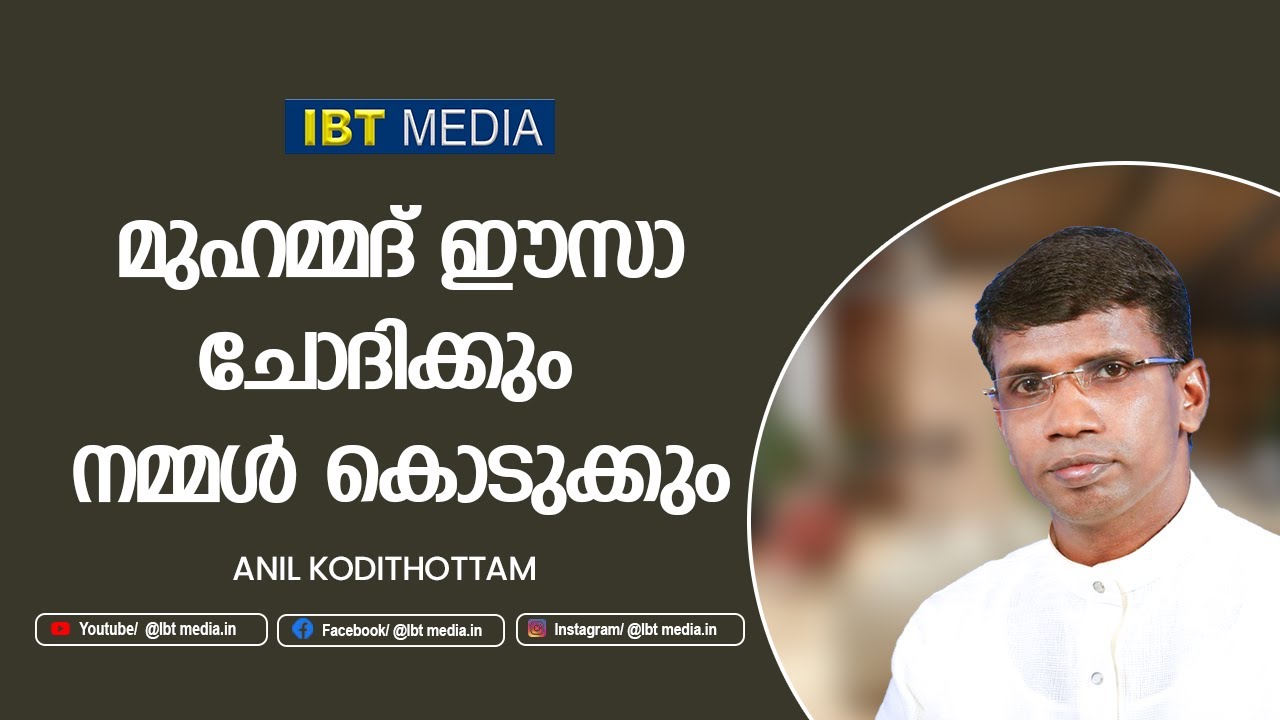 മുഹമ്മദ് ഈസാ ചോദിക്കും നമ്മൾ കൊടുക്കും│ANIL KODITHOTTAM│©IBT MEDIA