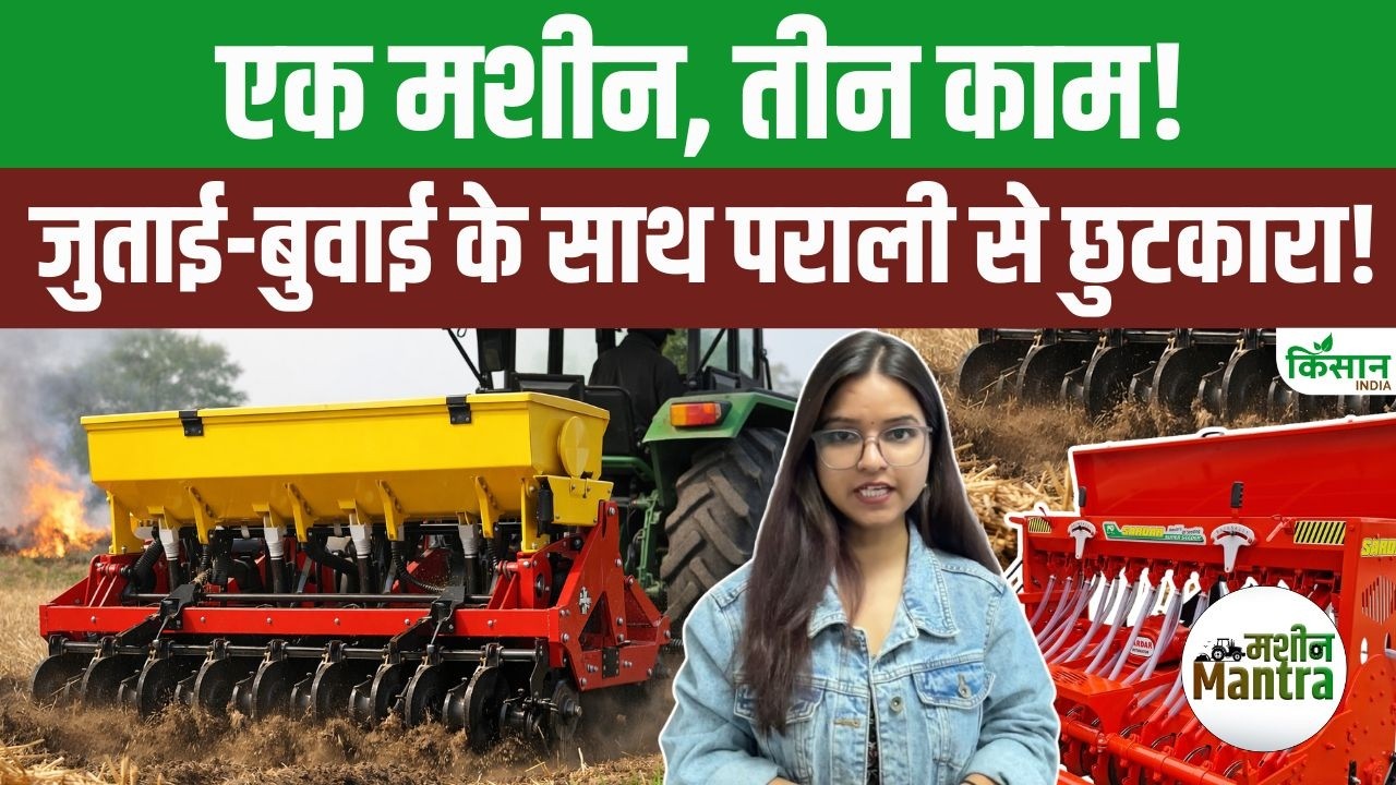 खेती में क्रांति! Super Seeder पर सरकार दे रही 40% तक Subsidy, एक सीजन में होगी लाखों की कमाई!