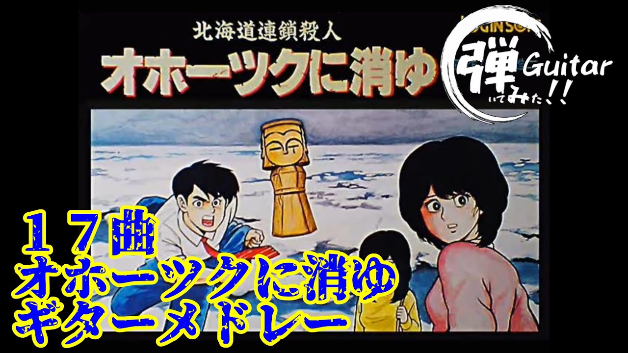 オホーツクに消ゆ　ギターメドレー　バンドアレンジで弾いてみた