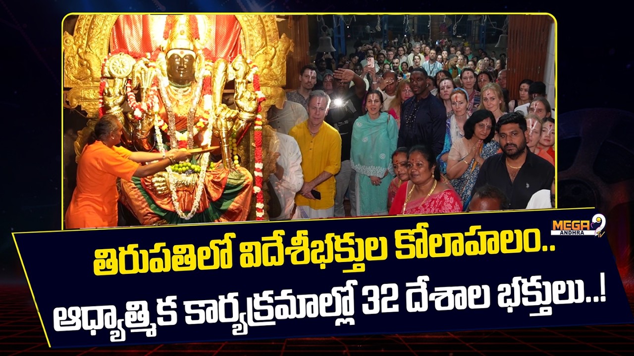 Tirupati || తిరుపతిలో విదేశీభక్తుల కోలాహలం.. ఆధ్యాత్మిక కార్యక్రమాల్లో 32 దేశాల భక్తులు..!