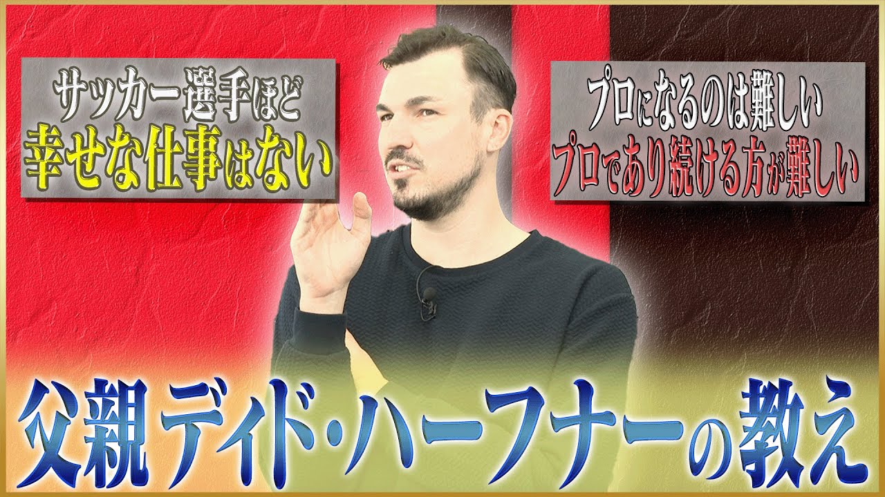 【金言】ハーフナー・マイクが語る偉大なる父・ディドの教え