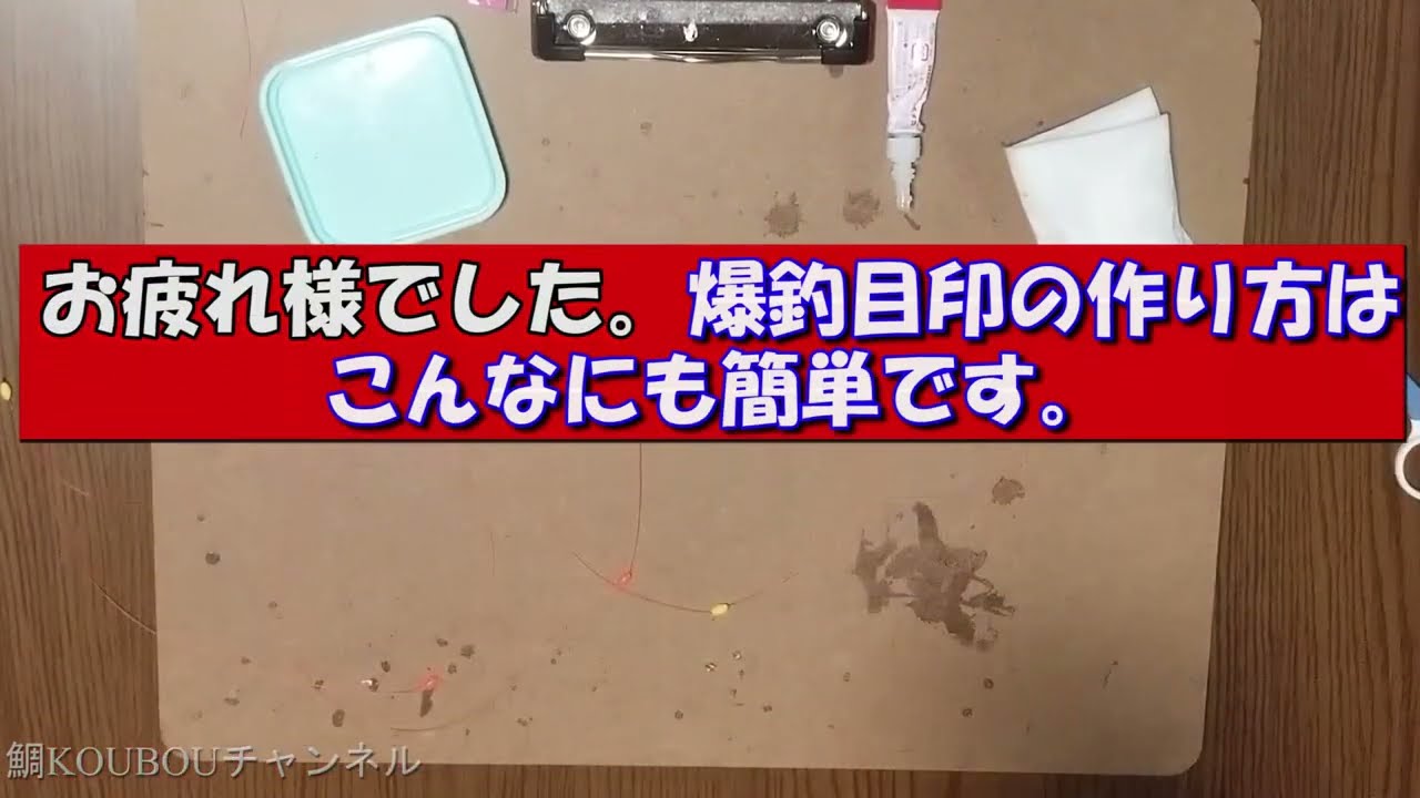 戦慄の黒鯛目印落とし込み釣法。今回はその爆釣目印の作り方と秘訣をご紹介します。