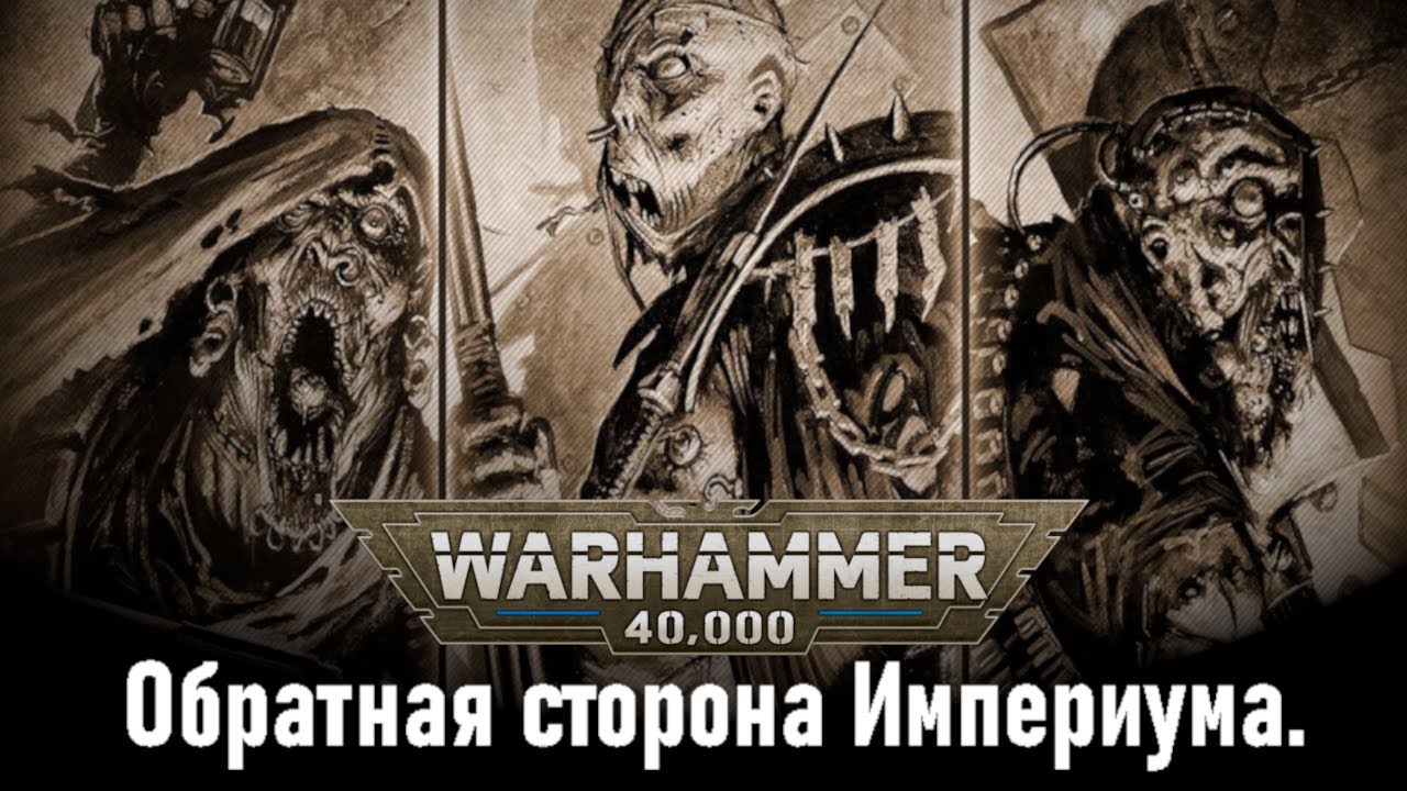 Мутанты Бледной Толпы (warhammer 40k кратко).