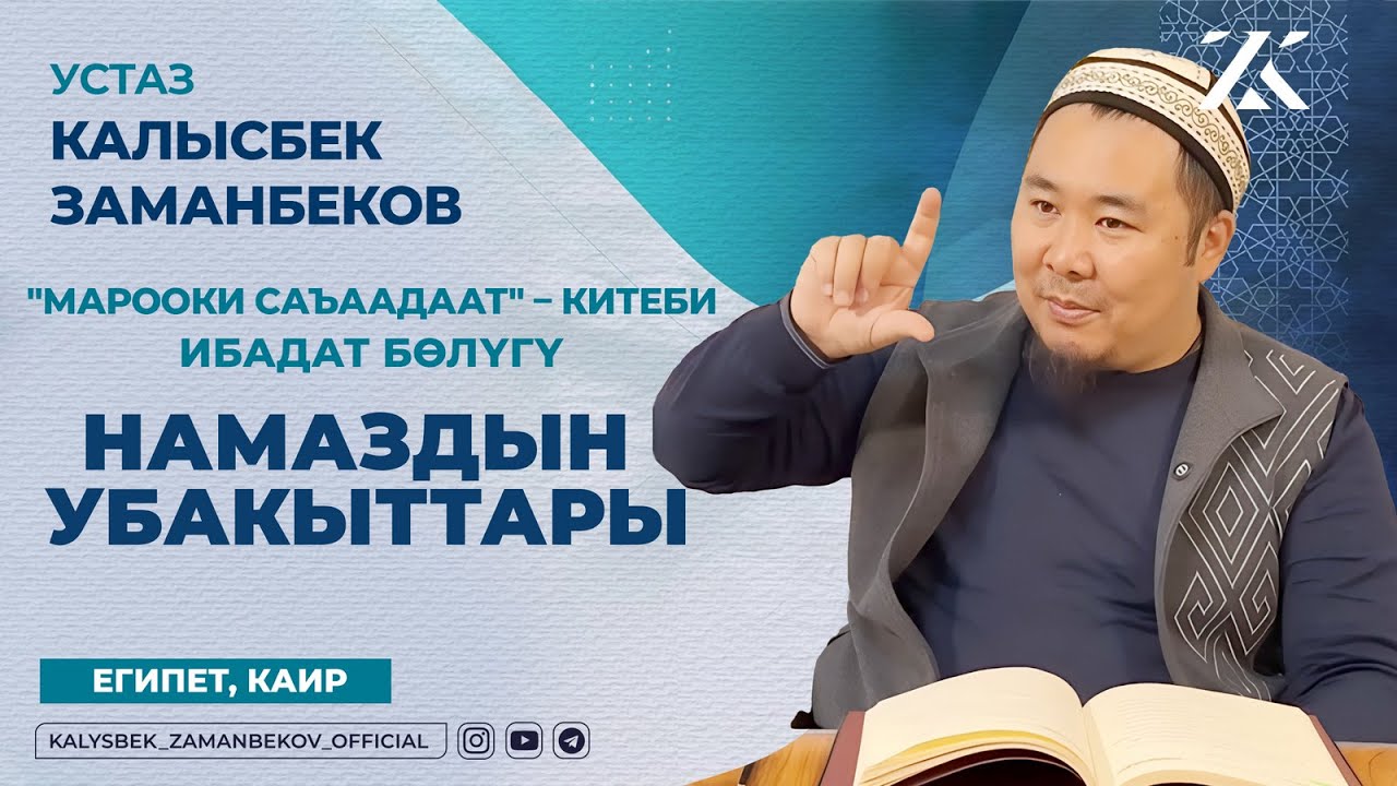 НАМАЗДЫН УБАКЫТТАРЫ (МАРООКИ САЪААДААТ КИТЕБИ ИБАДАТ БӨЛҮГҮ)