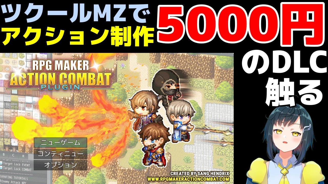 【ツクールMZ】　アクションRPGが作れるDLC「アクション戦闘プラグイン」(RPG Maker Action Combat Plugin)を触ってみる