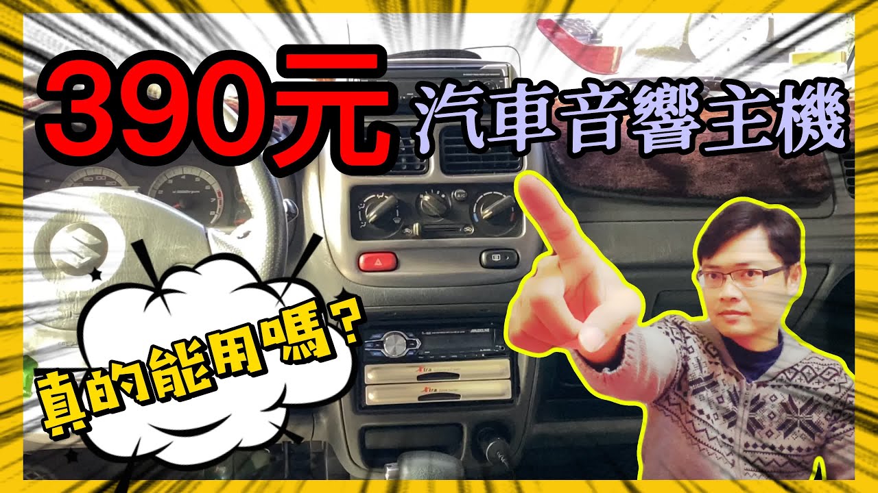 《賴桑DIY》390元汽車音響主機，效果如何? 你知道如何DIY安裝嗎? #youtube