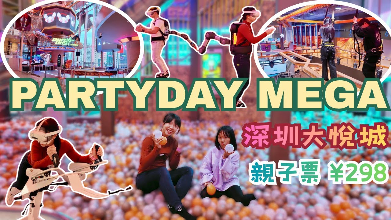 【PARTYDAY MEGA】大悅城 PARTY DAY MEGA 深圳室內遊樂場 深圳潮玩店 深圳親子遊 深圳一日遊 深圳好去處 親子/情侶/朋友放電一日遊攻略 