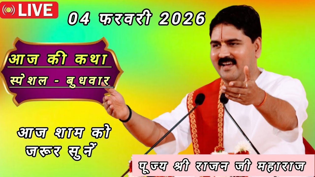 💫 Pujya Shri Rajan Ji Maharaj - live Shri Ram Katha- Aaj Jarur Sune -February 4, 2026 💫