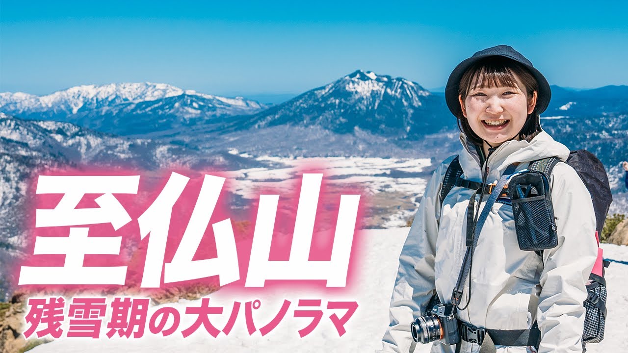 【至仏山】２週間限定！尾瀬の雪山で美しすぎる大パノラマを満喫！