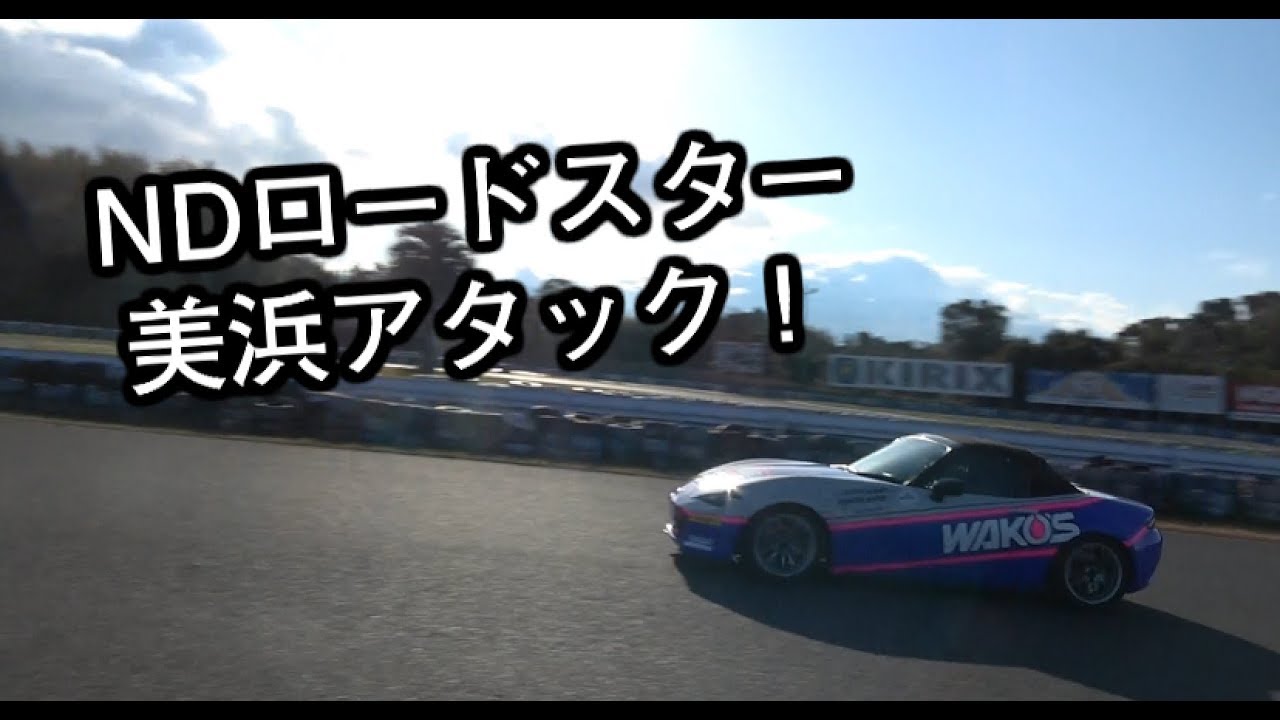 NDロードスター美浜アタック