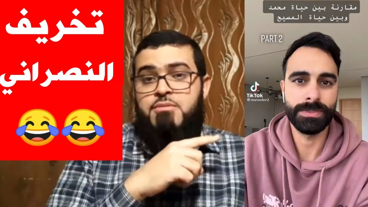 امسك نفسك من الضحك على هذا النصراني