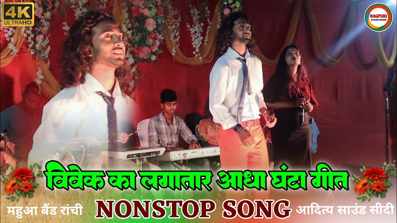 विवेक नायक का लगातार आधा घंटा नॉनस्टॉप नागपुरी गीत सुनकर माजा आ जाएगा||विवेक नायक नॉनस्टॉप सॉन्ग