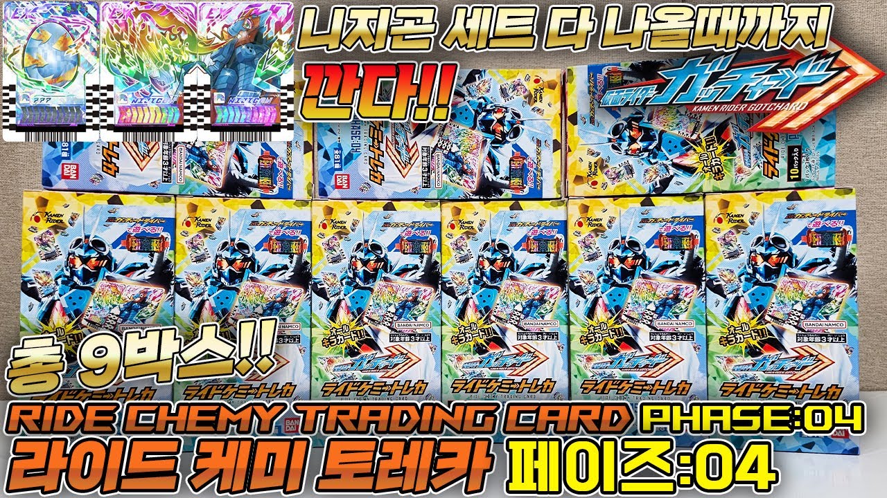 【가면라이더】 9박스로 니지곤 컴플가능!? 라이드 케미 토레카 페이즈:04 / RIDE CHEMY TRADING CARD PHASE:04 #갓챠드 #gotchard #ガッチャード