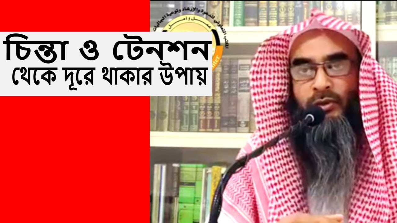 সকল চিন্তা ও টেনশন থেকে দূরে থাকার উপায় | শায়েখ মতিউর রহমান মাদানী