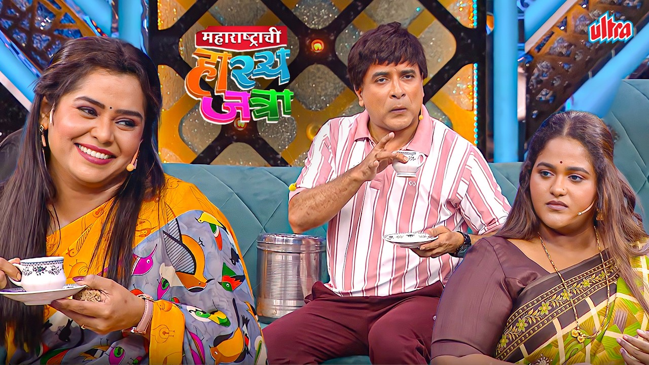 पहिला चहा मी पिणार आणि मग तुझ्या ओठाने घोट घेणार...मेव्हणी जीजू रोमांस -MHJ Hasyajatra -Vanita,Samir