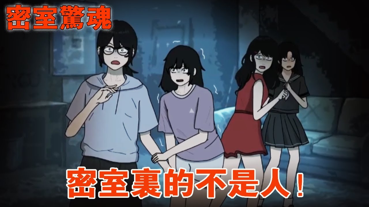 【細思極恐 | 密室驚魂】從密室出來後，室友傳訊息問我為什麼還沒出來？ 但她們明明已經站在我面前了！