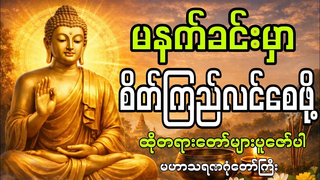 အညံ့များကင်း၍လာဘ်လာဘတိုးရန်မနက်တိုင်းဖွင့်ပေးပါ#youtube #youtubeshorts #တရားတော်များ 