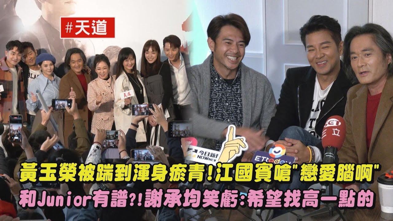 【天道】黃玉榮被踹到渾身瘀青!江國賓嗆