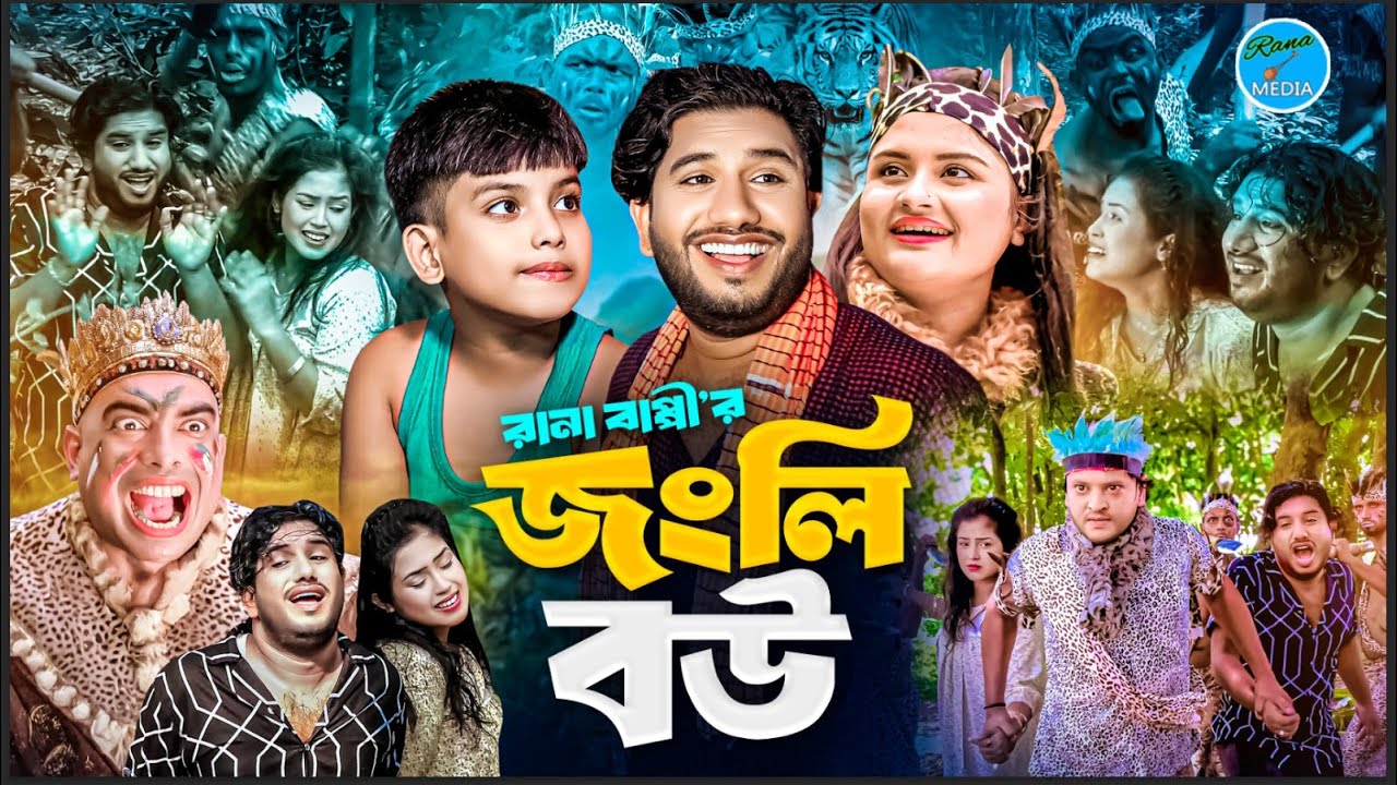 জংলি বউ, Jongli Bow।নতুন গ্রামীণ কিচ্ছা পালা জারি | Rana Bappy | Rana Media, Kiccha Pala Jari 2025