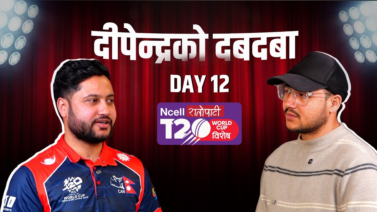 १२ वर्षपछि नेपाली क्रिकेटमा उत्साह || Anand Gautam || रातोपाटी विश्वकप विशेष || DAY 12