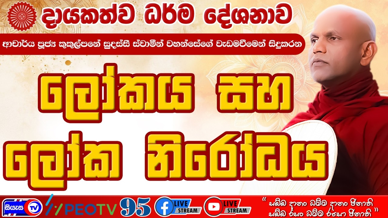 ලෝකය සහ ලෝක නිරෝධය - 2026.03.14 - 07.00 A.M. - දායකත්ව ධර්ම දේශනාව - Siyasa TV