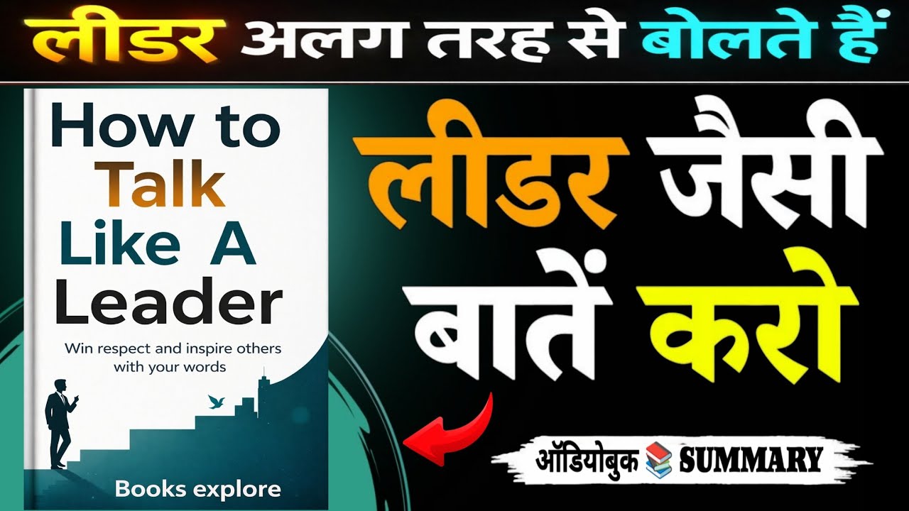 बोलने की ये 6 Tricks तुम्हें Leader बना देंगी | How To Talk Like A Leader | Audiobook