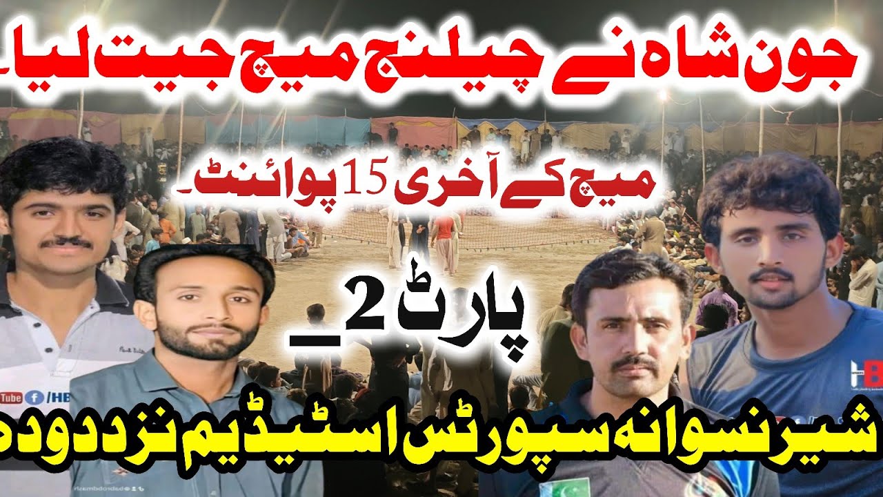 پارٹ 2_جون شاہ بمقابلہ انیل چاند_شیر نسوانہ سپورٹس اسٹیڈیم مارکھ واسوانہ نزد دودہ ضلع سرگودھا۔