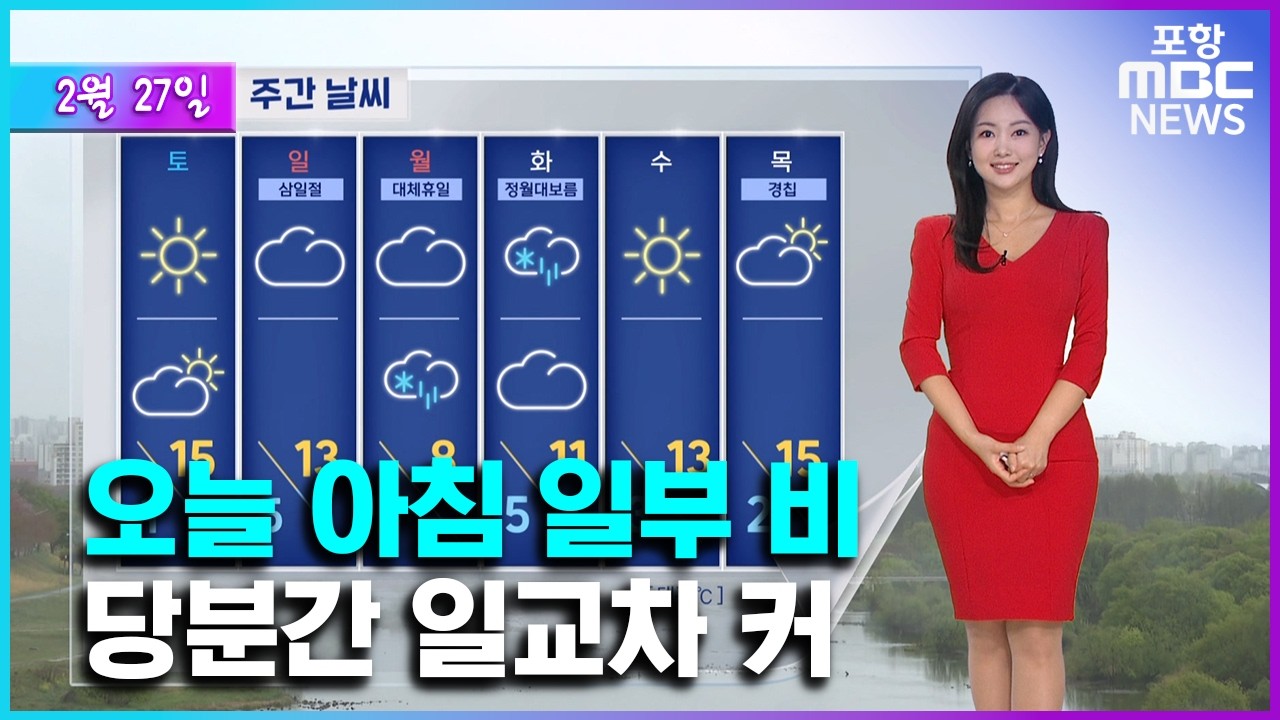 오전까지 5mm 안팎 비…큰 일교차 유의 (2026.02.27/뉴스투데이/포항MBC)
