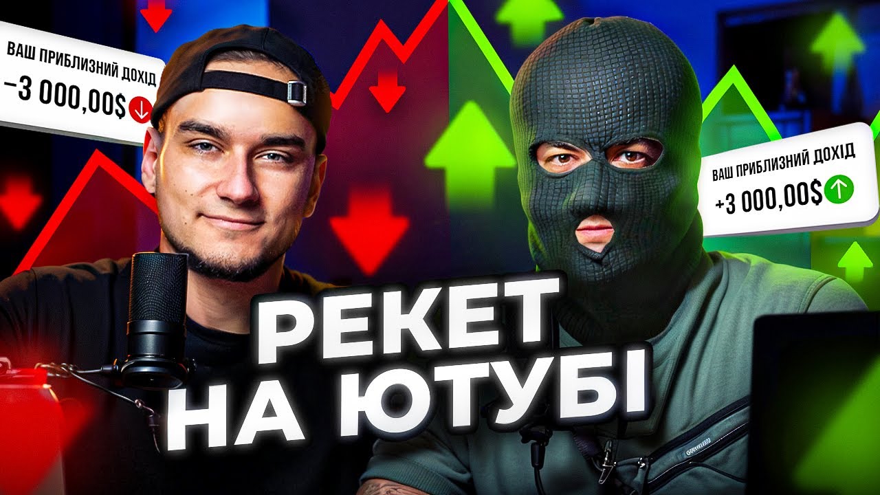 Хто кришує великі канали? Як не втратити заробіток з YouTube? ПОДКАСТ про рекет та недійсний трафік!