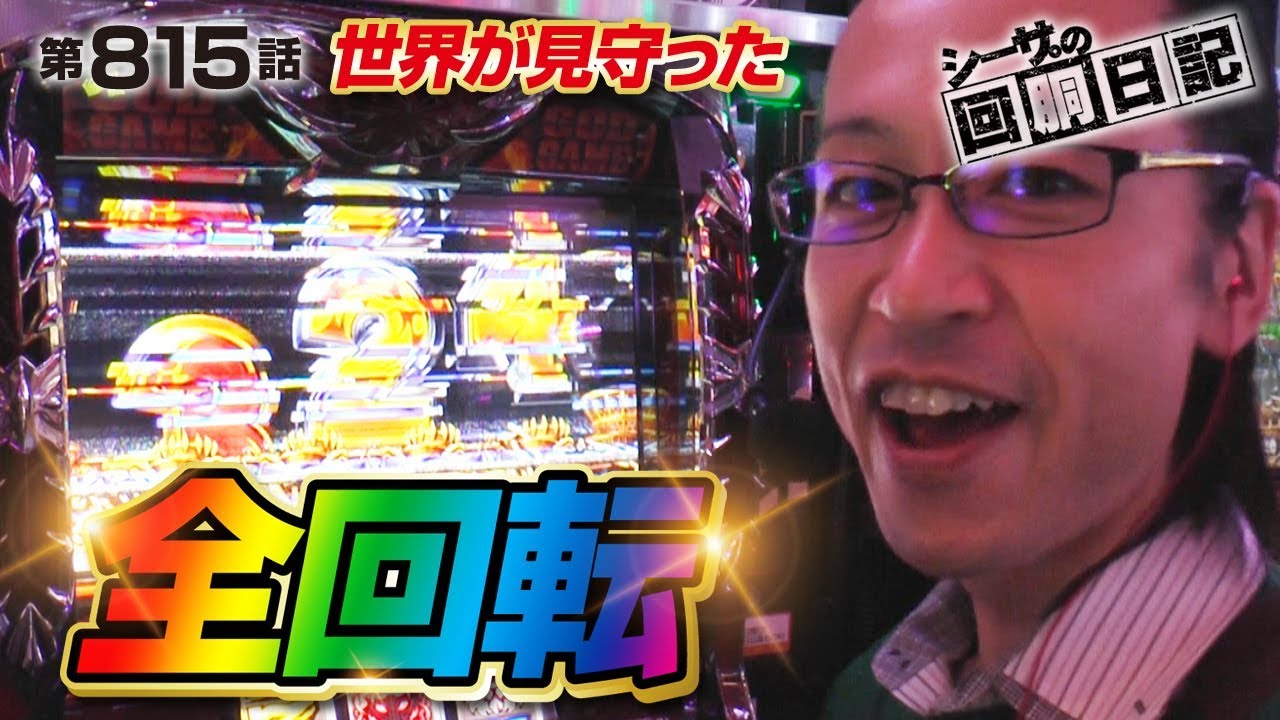 【世界が見守った全回転】シーサ。の回胴日記_第８１５話 [by ARROWS-SCREEN] 【パチスロ】【ハーデス】
