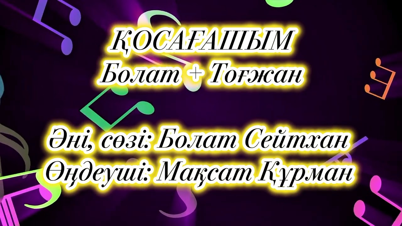 ҚОСАҒАШЫМ! Болат Сейтхан + Тоғжан Деметай. Әні, сөзі: Болат Сейтхан. Өңдеуші: Мақсат Құрман.