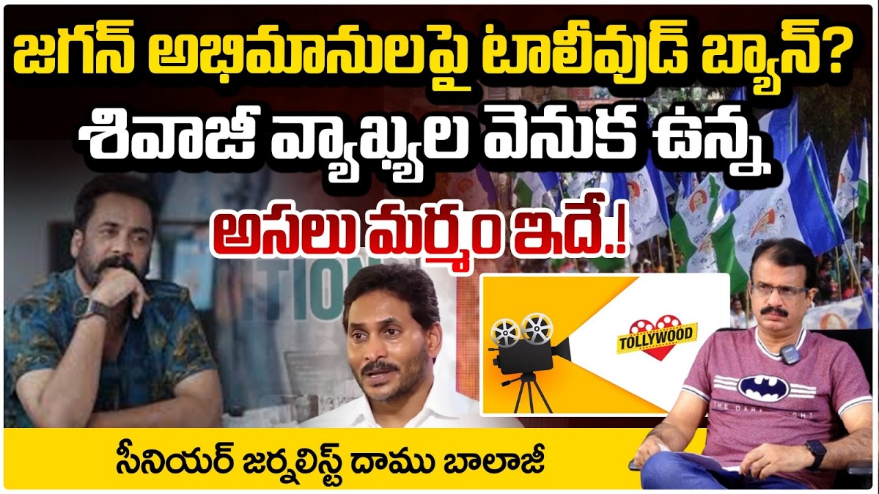 జగన్ అభిమానులపై టాలీవుడ్ బ్యాన్?| Actor Shivaji Controversy | Ys Jagan | Daamu Balaji | RED TV
