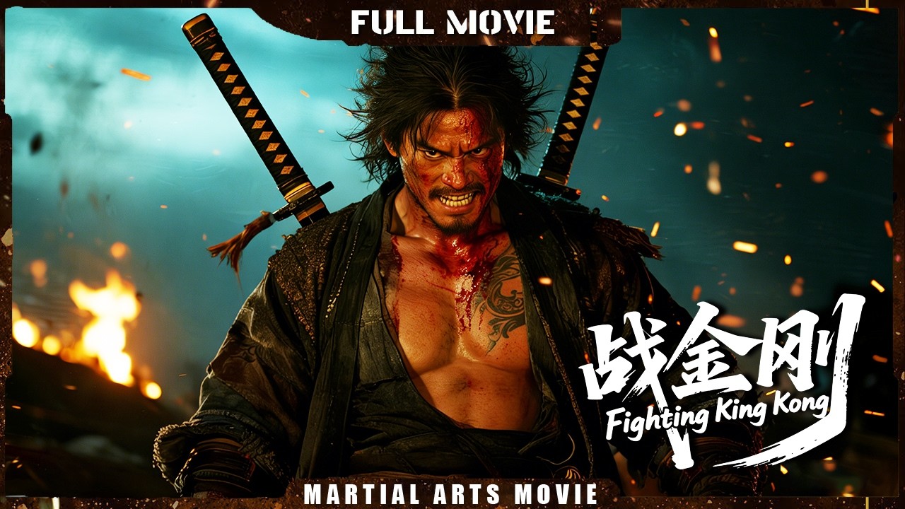 Multi SUB 【战金刚 Fighting King Kong】迷蹤拳傳人為父報仇獨闖金剛門，拳拳到肉硬剛邪惡武士！  | 最新功夫電影 | 動作/犯罪