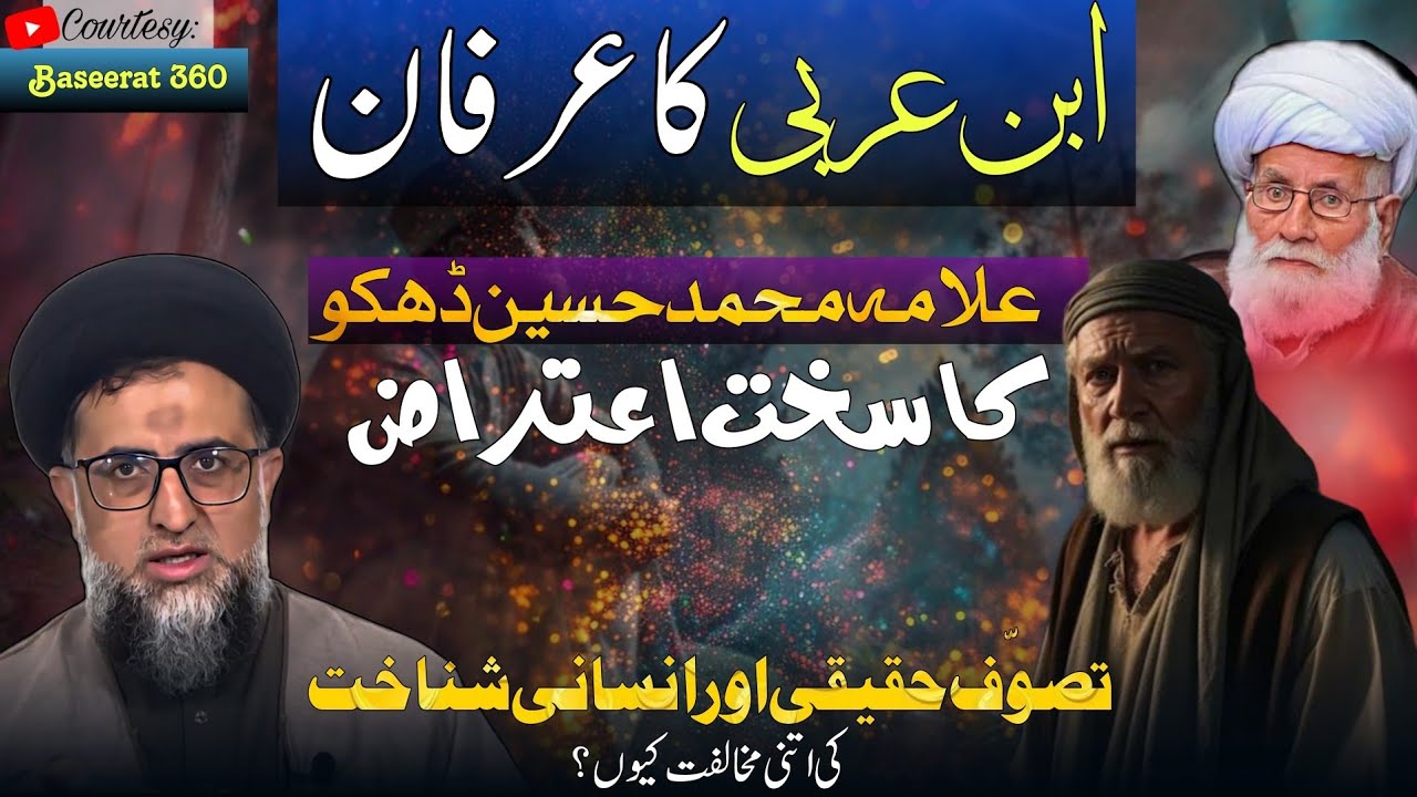 Erfan & Sufism by Ibn e Arabi | Objections by Allama Muhammad Hussain Dhako | True Spirituality 