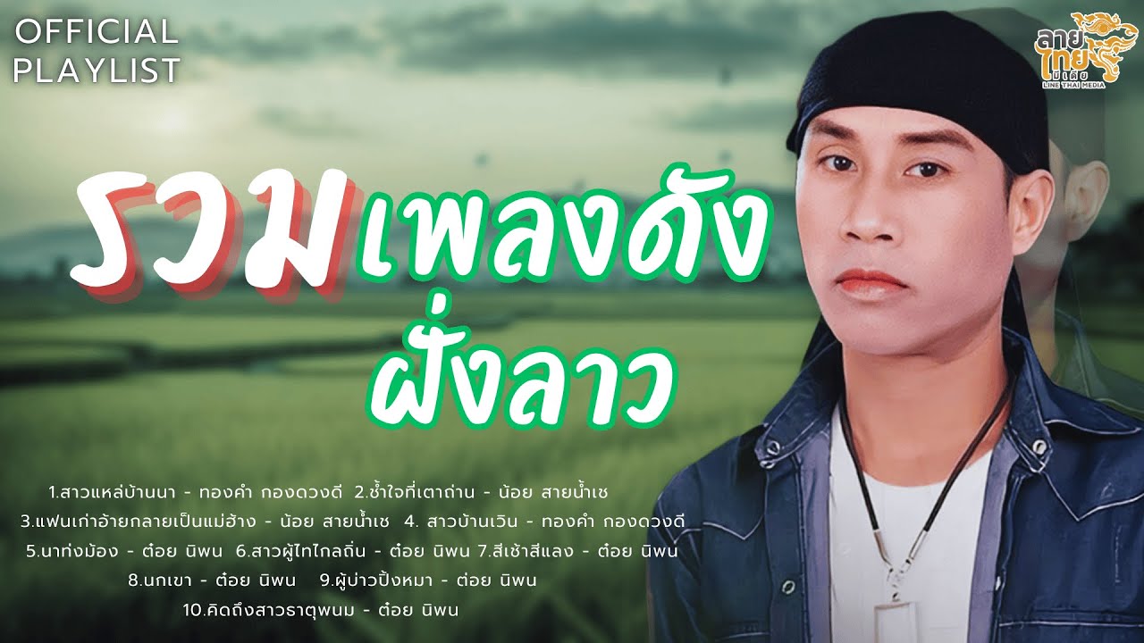 รวมเพลงดัง ฝั่งลาว l [สาวแหล่บ้านนา,ช้ำใจที่เตาถ่าน,สาวบ้านเวิน,นกเขา]
