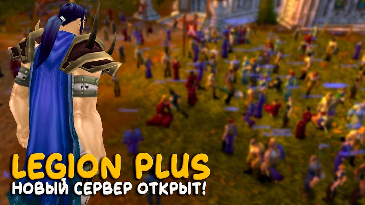 World of Warcraft - Врыв на новый сервер Legion Plus
