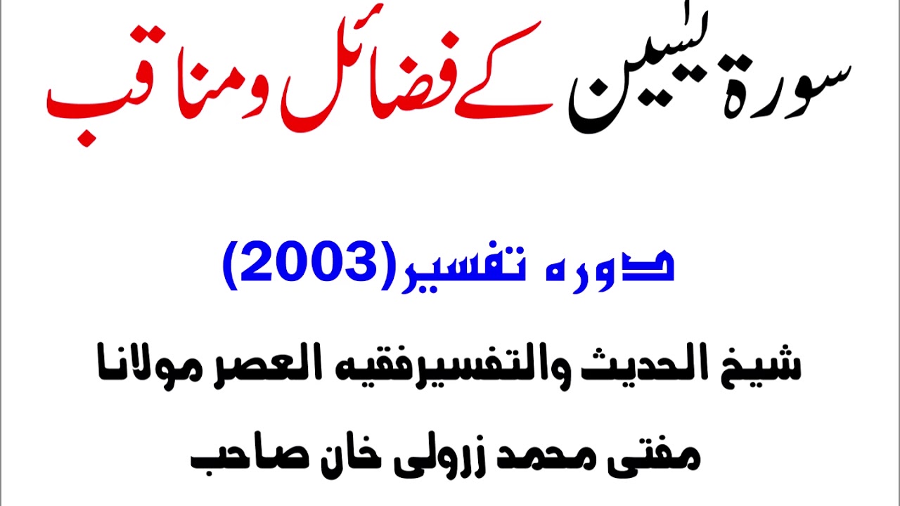 Mufti Zarwali Khan DB- Surah Yaseen Fazail- Dora Tafseer 2003