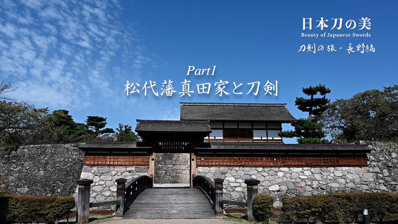 日本刀の美　刀剣の旅・長野篇Part１　「松代藩真田家と刀剣」