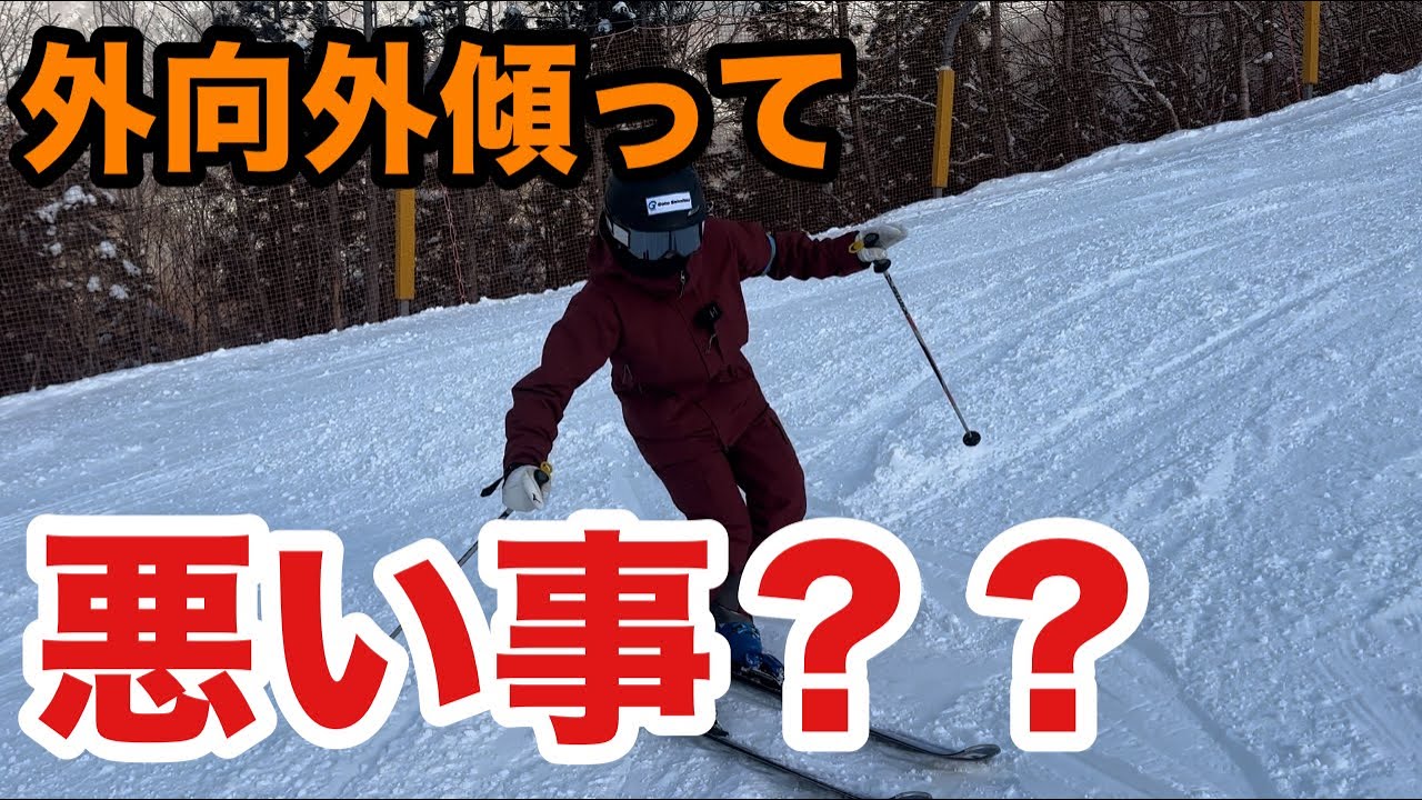【スキーHOWTO】ターン中、「外向外傾」は常にしている！？