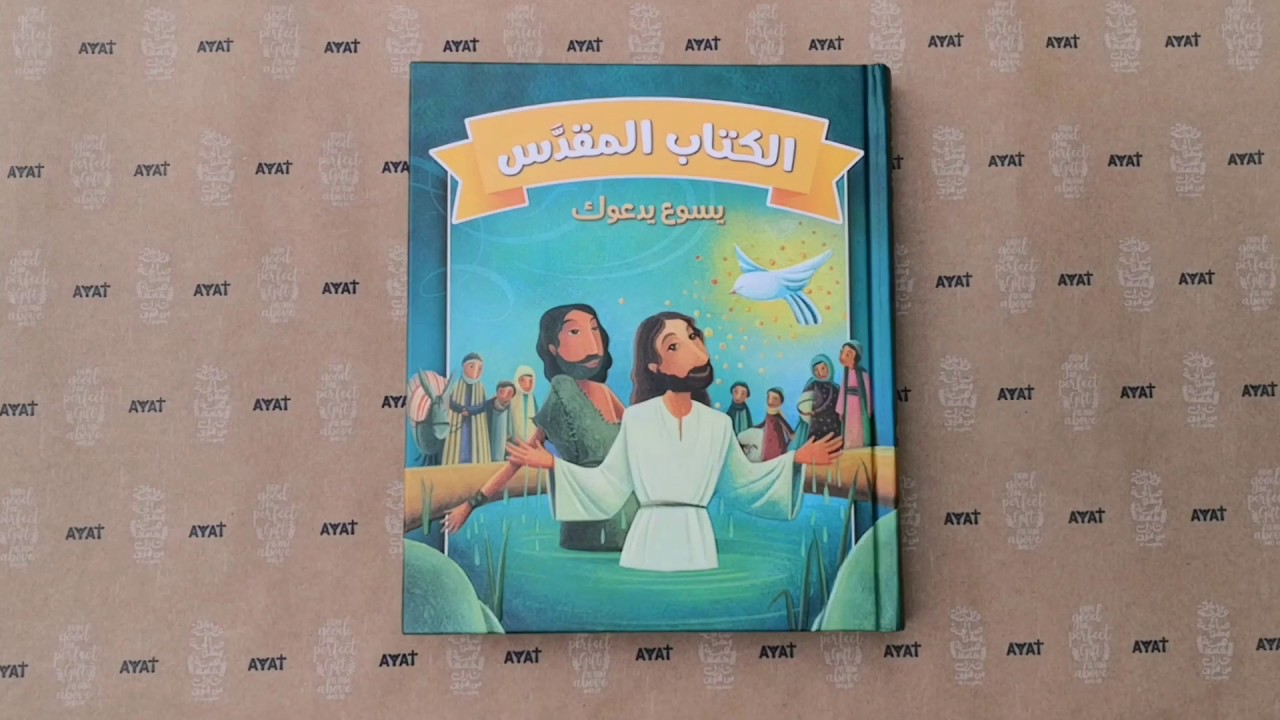 الكتاب المقدس يسوع يدعوك