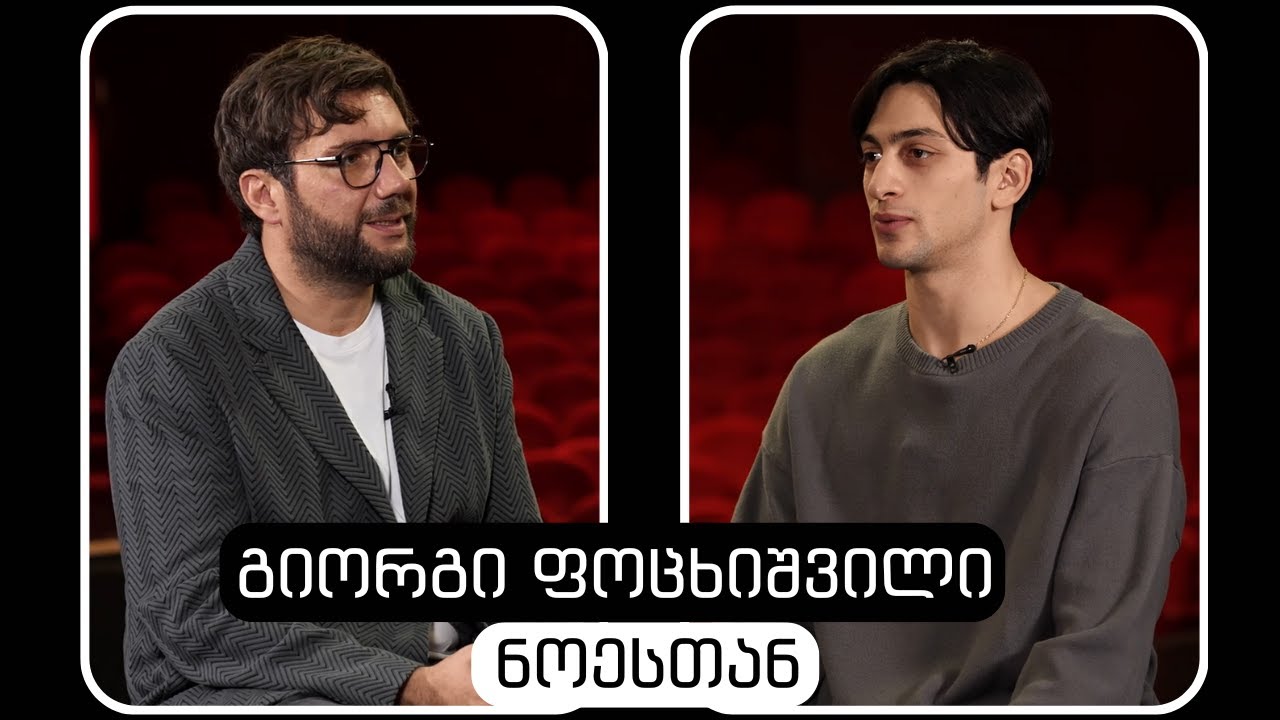 Giorgi Potskhishvili #WithNoe | გიორგი ფოცხიშვილი #ნოესთან
