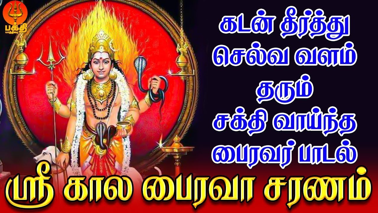 கடன் தீர்த்து செல்வ வளம் தரும் சக்தி வாய்ந்த பைரவர் பாடல் | ஸ்ரீ காலபைரவா | Bhakthi Yathirai