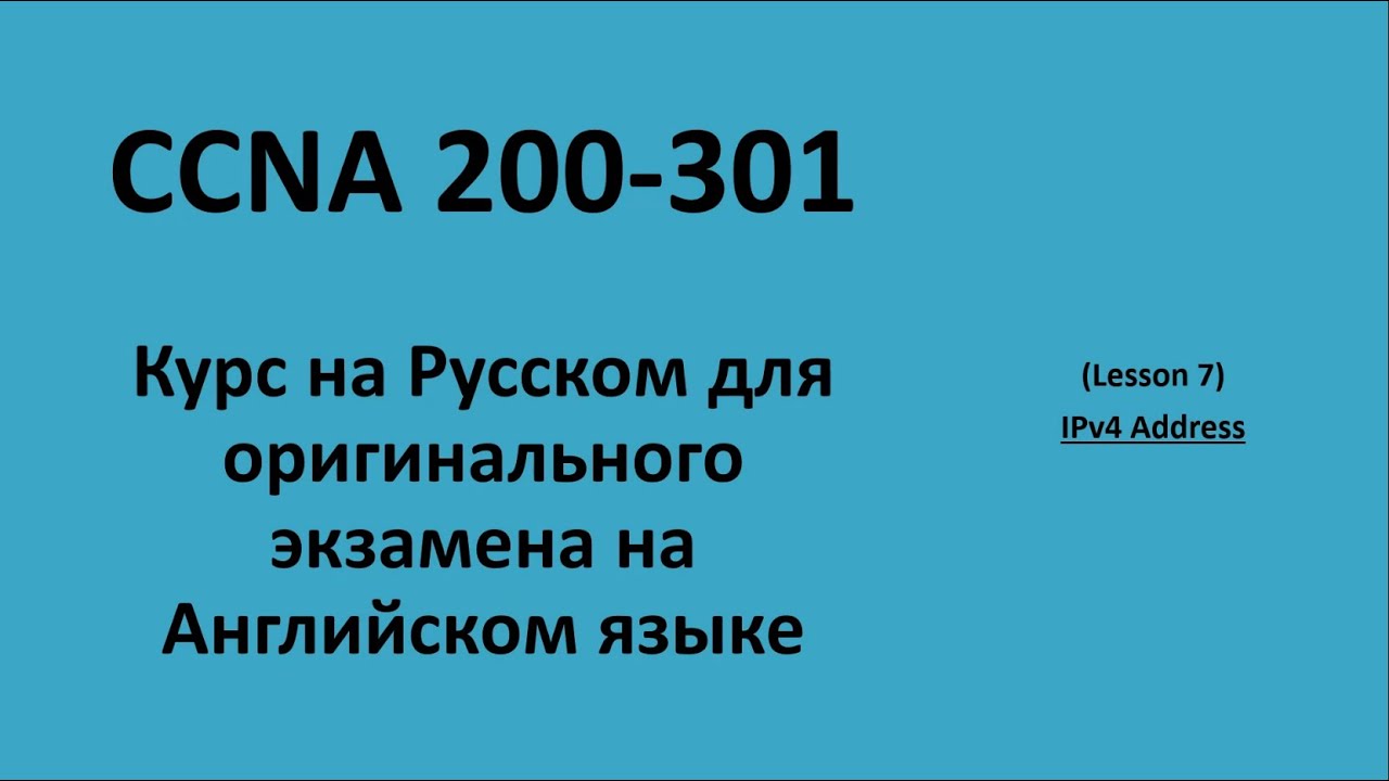 Lecture 7 IPv4 | CCNA на русском для экзамена на английском языке