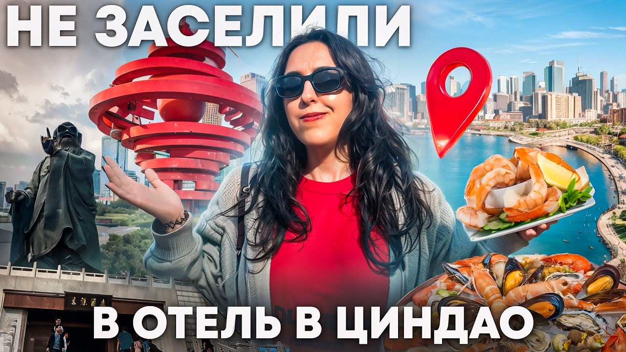 ПУТЕШЕСТВИЕ В ЦИНДАО: икра, креветки и отказ в заселении в отель!