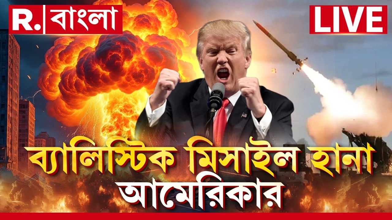 Israel-Iran War News ‍|  ইরানে ব্যালিস্টিক মিসাইল হানা আমেরিকার। একাধিক জায়গা ধ্বংস হয়ে গিয়েছে।