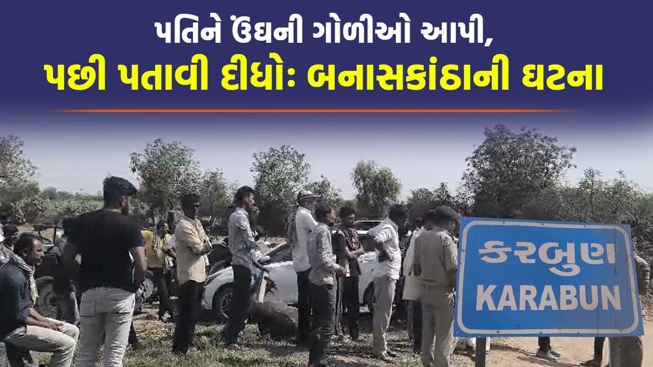 Banaskantha: પ્રેમી અને બહેન સાથે મળી પત્નીએ પતિનો કાંટો કાઢી નાખ્યો | Crime News | Gujarat News
